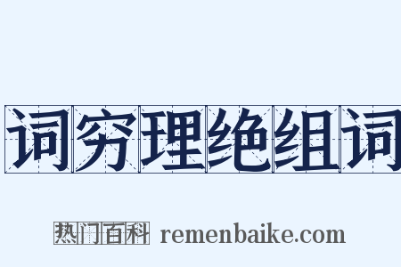 词穷理绝组词是什么意思的图片